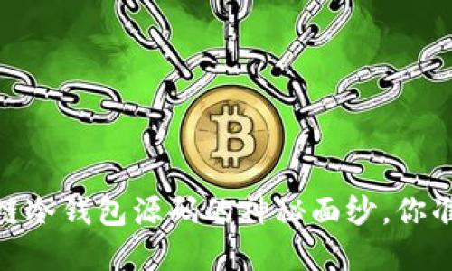 全面揭秘：区块链冷钱包源码的神秘面纱，你准备好了解了吗？