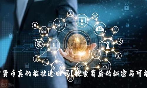 加密货币真的能被追回吗？探索背后的秘密与可能性！