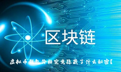 虚拟币钱包价格究竟隐藏了什么秘密？