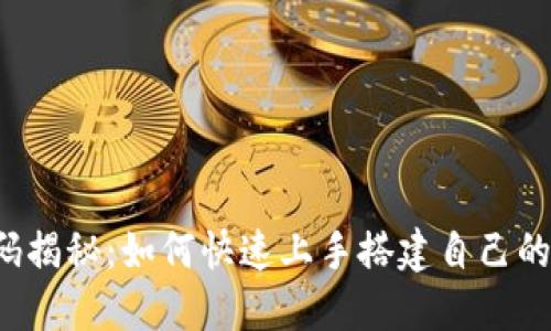 区块链钱包源码揭秘：如何快速上手搭建自己的数字资产钱包？