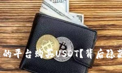 如何选择合适的平台购买USDT？背后隐藏着什么秘密？