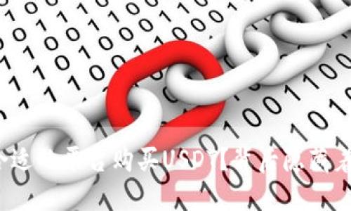如何选择合适的平台购买USDT？背后隐藏着什么秘密？
