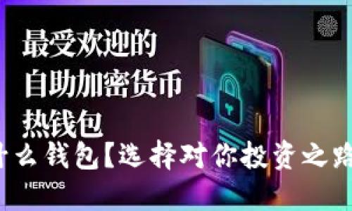 炒虚拟币用什么钱包？选择对你投资之路的关键一步！