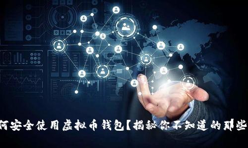 如何安全使用虚拟币钱包？揭秘你不知道的那些事！