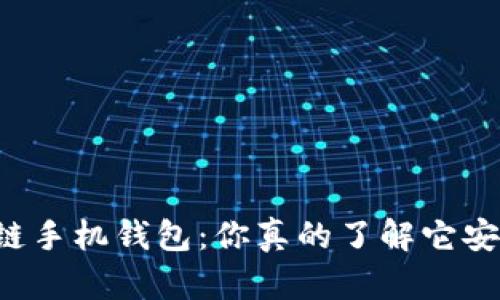 区块链手机钱包：你真的了解它安全吗？