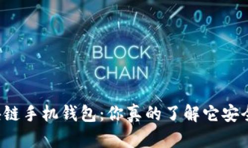 区块链手机钱包：你真的了解它安全吗？