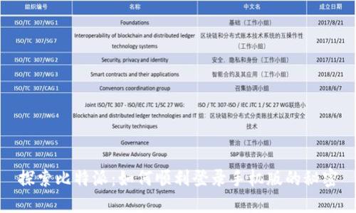 探索比特派：如何顺利登录手机版的秘密