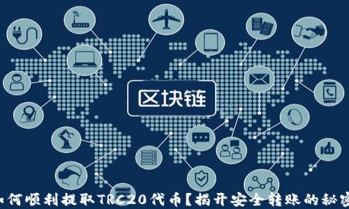 
如何顺利提取TRC20代币？揭开安全转账的秘密！