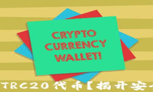 
如何顺利提取TRC20代币？揭开安全转账的秘密！