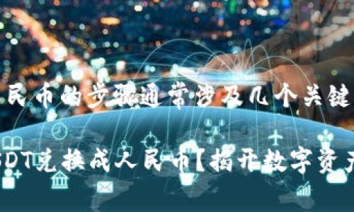在t p钱包中将USDT兑换成人民币的步骤通常涉及几个关键步骤。以下是详细的操作指南：

### 如何在t p钱包中将USDT兑换成人民币？揭开数字资产交易的奥秘！