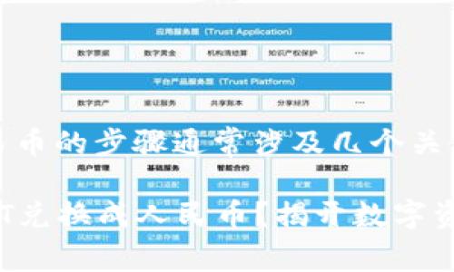 在t p钱包中将USDT兑换成人民币的步骤通常涉及几个关键步骤。以下是详细的操作指南：

### 如何在t p钱包中将USDT兑换成人民币？揭开数字资产交易的奥秘！