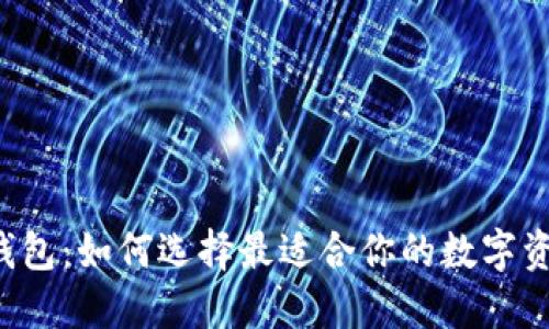 虚拟币移动钱包：如何选择最适合你的数字资产管理工具？