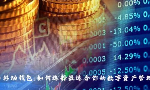 虚拟币移动钱包：如何选择最适合你的数字资产管理工具？