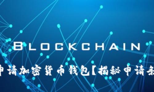新手如何顺利申请加密货币钱包？揭秘申请条件与注意事项！