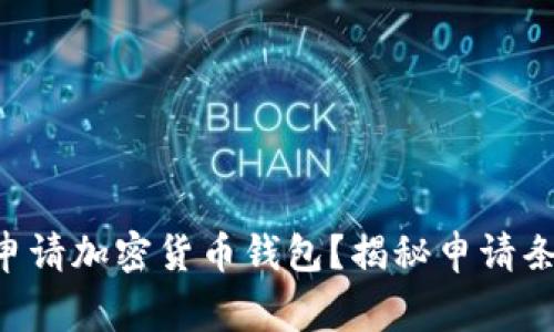 新手如何顺利申请加密货币钱包？揭秘申请条件与注意事项！