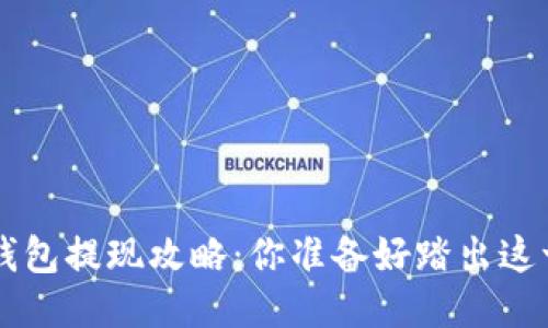 Bitkeet钱包提现攻略：你准备好踏出这一步了吗？