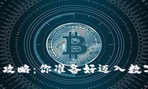 虚拟币钱包安装全攻略：你准备好迈入数字货币的世界了吗？