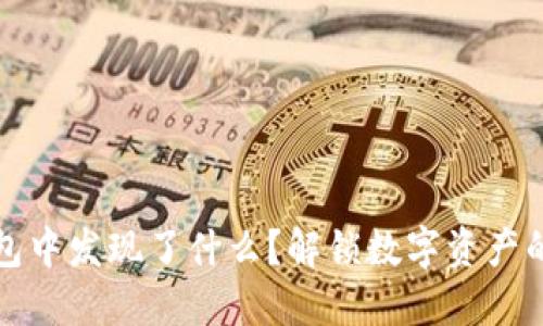 你在TP钱包中发现了什么？解锁数字资产的潜力之旅