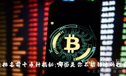 区块链排名前十币种揭秘:哪些是你不能错过的投资机会?