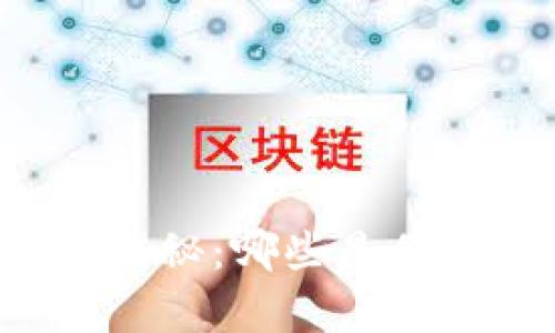 区块链排名前十币种揭秘:哪些是你不能错过的投资机会?
