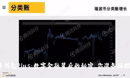 数字货币钱包Plus：数字金融背后的秘密，你准备好探索了吗？