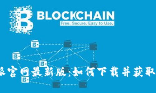 探索比特派官网最新版:如何下载并获取最佳体验?