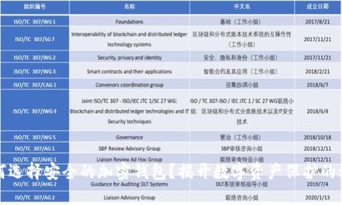 如何选择安全的加密钱包？揭开数字资产保护的秘密