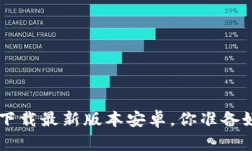 中本聪app下载最新版本安卓,你准备好挖矿了吗?