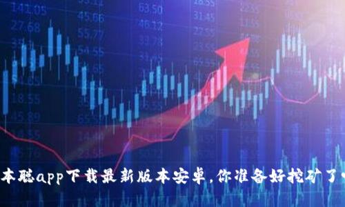 中本聪app下载最新版本安卓,你准备好挖矿了吗?