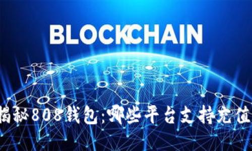 揭秘808钱包:哪些平台支持充值?