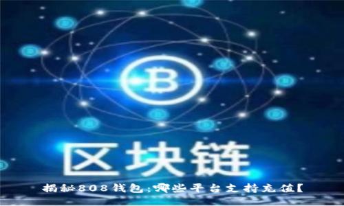 揭秘808钱包:哪些平台支持充值?