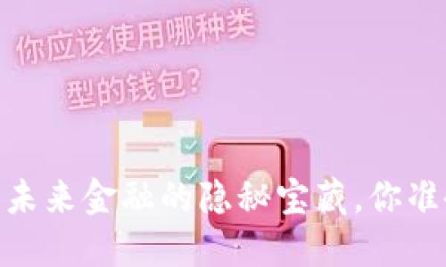 数字钱包:未来金融的隐秘宝藏,你准备好了吗?