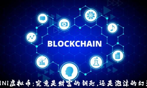 
OMNl虚拟币：究竟是财富的钥匙，还是泡沫的幻影？