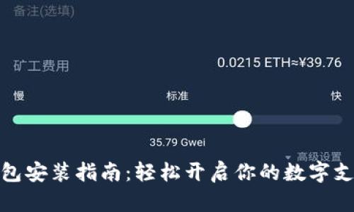 数字钱包安装指南:轻松开启你的数字支付之旅