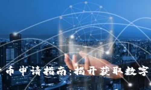 电子钱包数字货币申请指南:揭开获取数字财富的神秘面纱