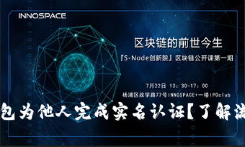 如何通过OK钱包为他人完成实名认证?了解流程与注意事项