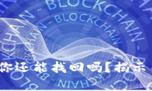 忘记加密钱包密钥，你还能找回吗？揭示不为人知的恢复秘籍
