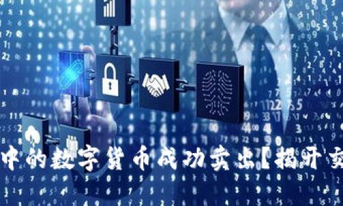 如何将TP钱包中的数字货币成功卖出？揭开交易背后的秘密