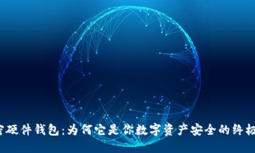 解密加密硬件钱包：为何它是你数字资产安全的终极保护伞？