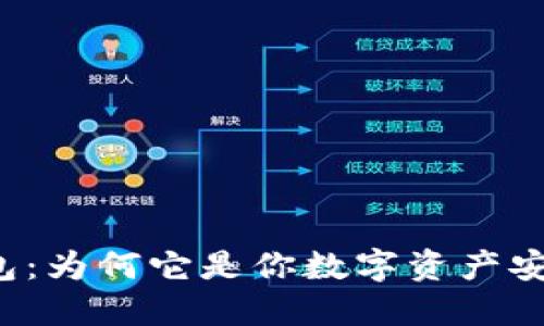 解密加密硬件钱包：为何它是你数字资产安全的终极保护伞？