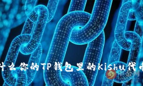 解密：为什么你的TP钱包里的Kishu代币会增加？