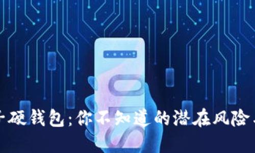 区块链电子硬钱包:你不知道的潜在风险与最佳选择