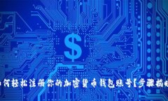 如何轻松注册你的加密货
