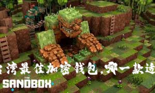 揭秘台湾最佳加密钱包,哪一款适合你?