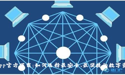 虚拟币钱包App官方下载:如何选择最安全、最便捷的数字资产管理工具?