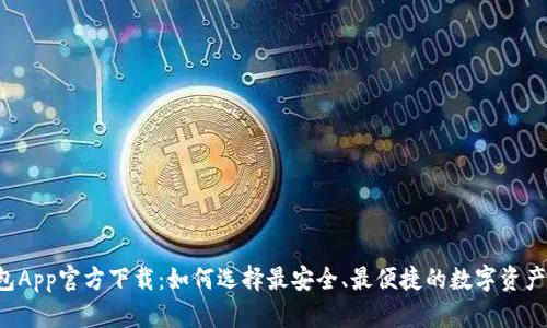 虚拟币钱包App官方下载:如何选择最安全、最便捷的数字资产管理工具?