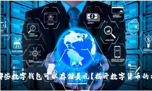 你了解哪些数字钱包可以存储美元？揭开数字货币的神秘面纱