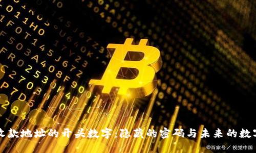 虚拟钱包收款地址的开头数字：隐藏的密码与未来的数字经济之路