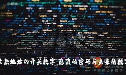 虚拟钱包收款地址的开头数字：隐藏的密码与未来的数字经济之路