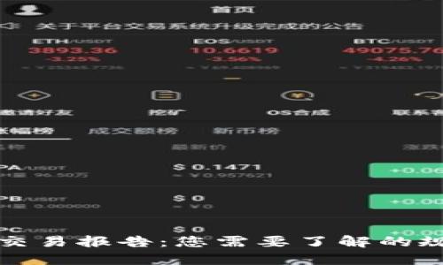 加密钱包交易报告：您需要了解的规则和指南
